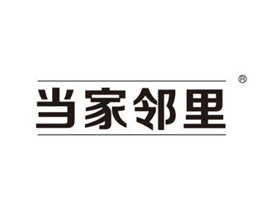 当家邻里