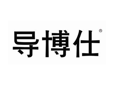 导博仕