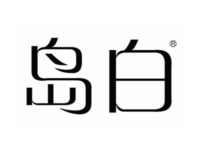 岛白