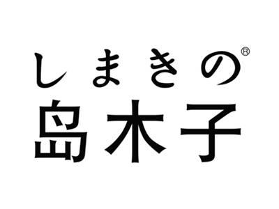 岛木子