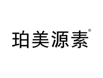 珀美源素