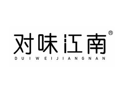 对味江南