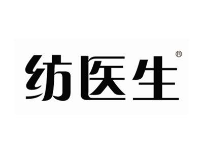纺医生