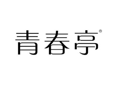 青春亭