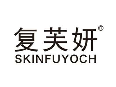 复芙妍