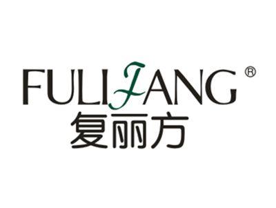 复丽方