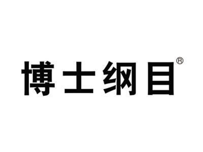 博士纲目