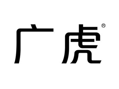 广虎