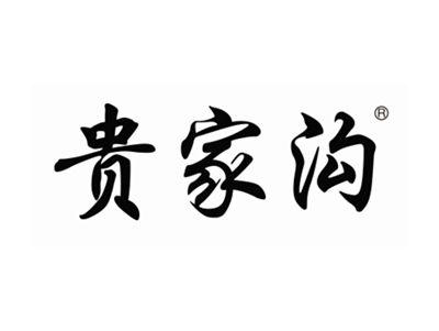 贵家沟