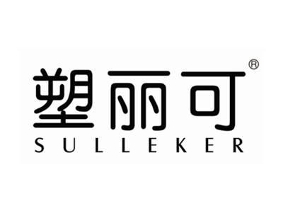 塑丽可
