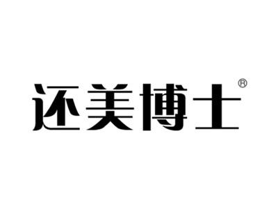 还美博士