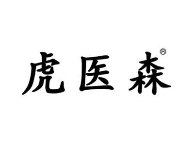 虎医森