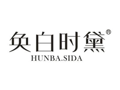 奂白时黛