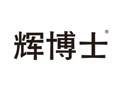 辉博士