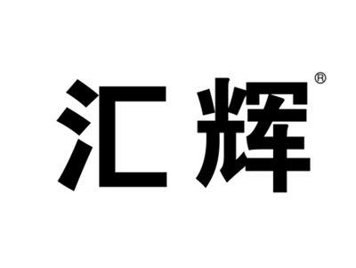 汇辉