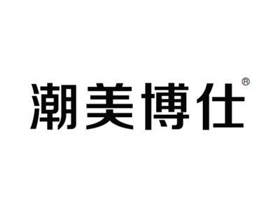 潮美博仕