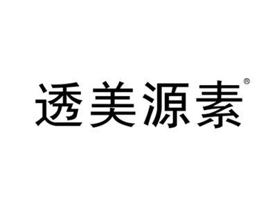 透美源素