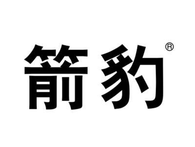 箭豹