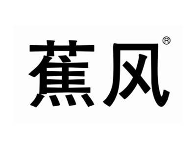 蕉风