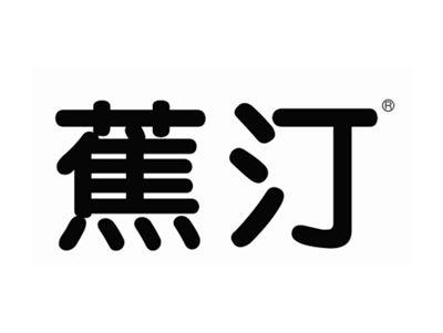 蕉汀