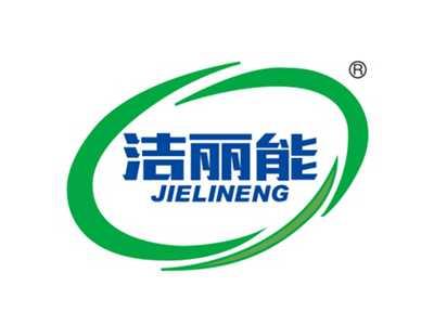 洁丽能