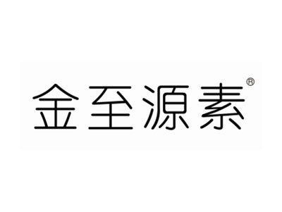 金至源素