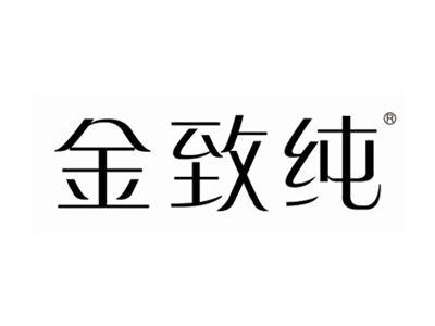 金致纯
