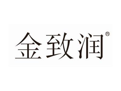 金致润