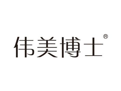 伟美博士