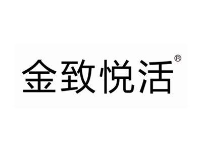 金致悦活