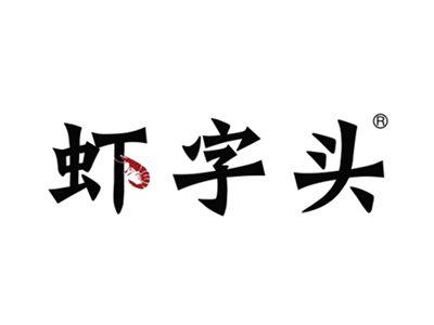 虾字头