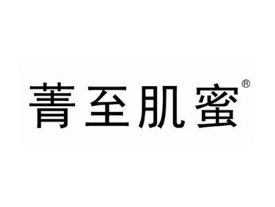 菁至肌蜜