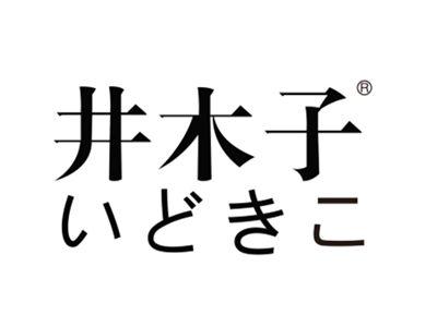 井木子