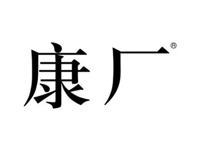 康厂