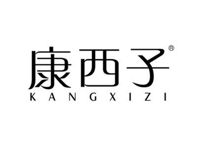 康西子