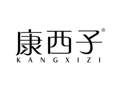 康西子