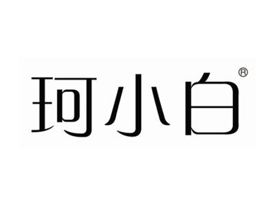 珂小白