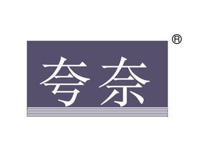 夸奈