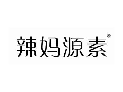 辣妈源素