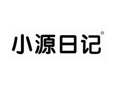 小源日记