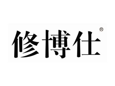 修博仕