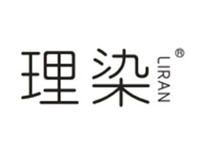 理染