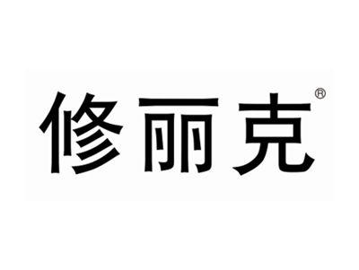 修丽克