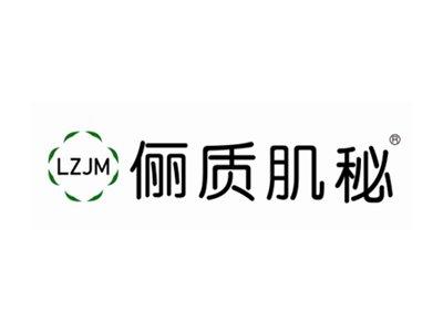 俪质肌秘