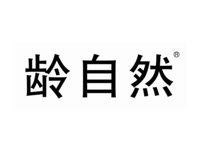 龄自然