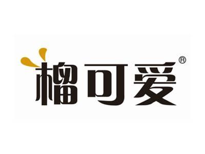 榴可爱