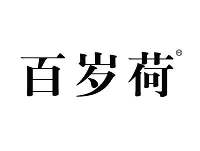 百岁荷