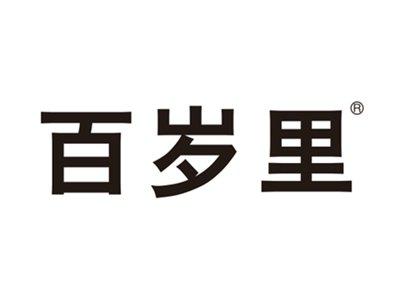 百岁里