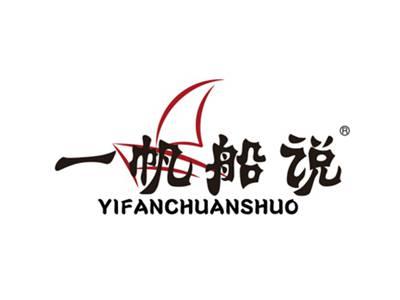 一帆船说