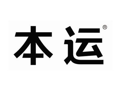 本运
